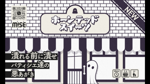 [ホーンテッドスイーツ]